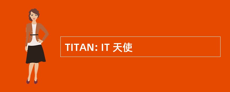 TITAN: IT 天使