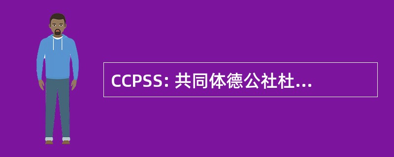 CCPSS: 共同体德公社杜付德圣塞纳河