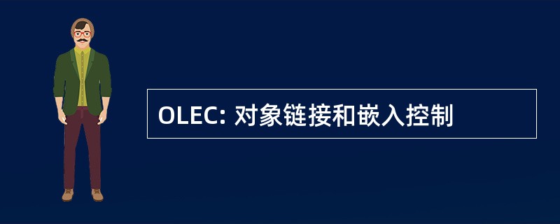 OLEC: 对象链接和嵌入控制