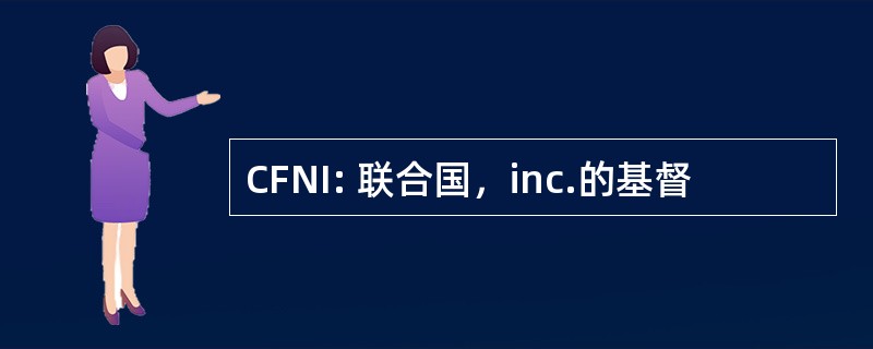 CFNI: 联合国，inc.的基督