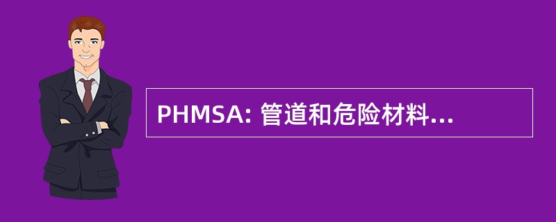 PHMSA: 管道和危险材料安全管理局