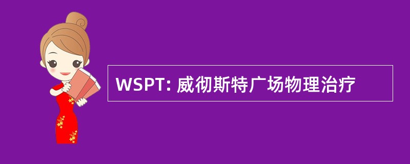 WSPT: 威彻斯特广场物理治疗