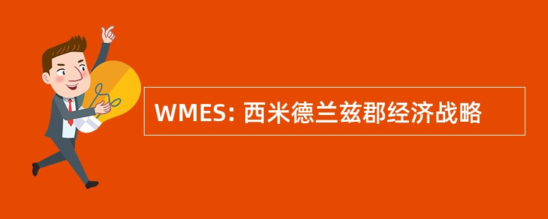 WMES: 西米德兰兹郡经济战略