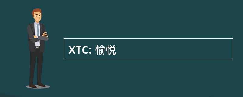 XTC: 愉悦