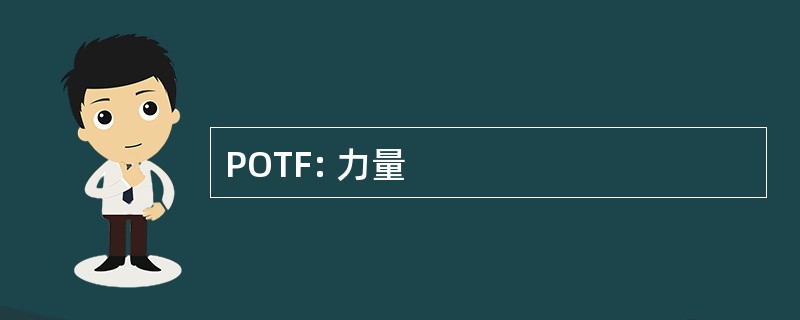 POTF: 力量