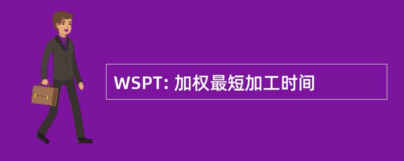 WSPT: 加权最短加工时间