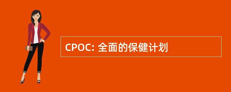 CPOC: 全面的保健计划