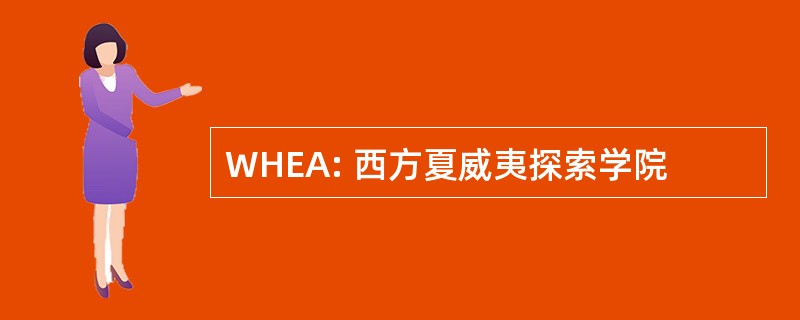 WHEA: 西方夏威夷探索学院