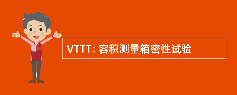 VTTT: 容积测量箱密性试验