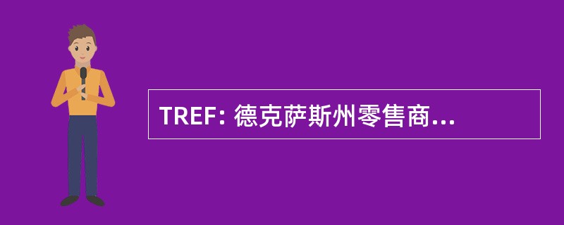 TREF: 德克萨斯州零售商教育基金会