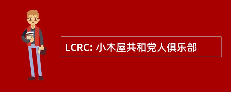 LCRC: 小木屋共和党人俱乐部