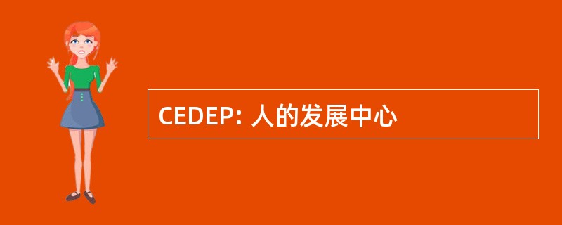 CEDEP: 人的发展中心