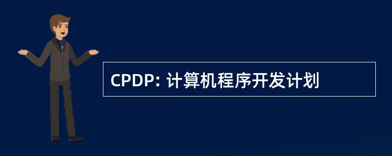 CPDP: 计算机程序开发计划