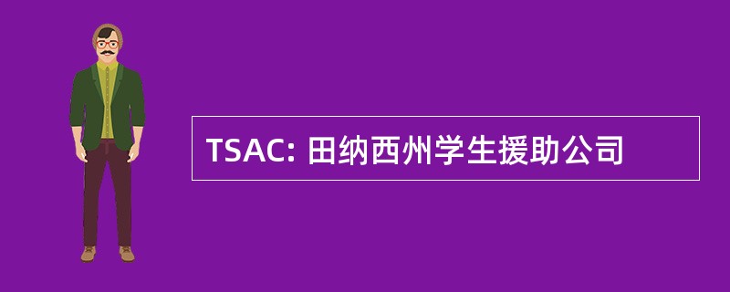 TSAC: 田纳西州学生援助公司