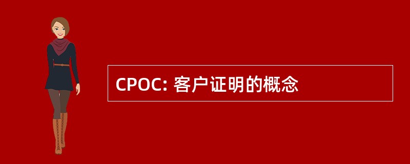 CPOC: 客户证明的概念