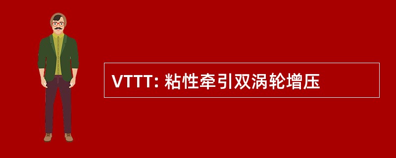 VTTT: 粘性牵引双涡轮增压