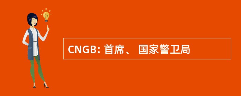 CNGB: 首席、 国家警卫局