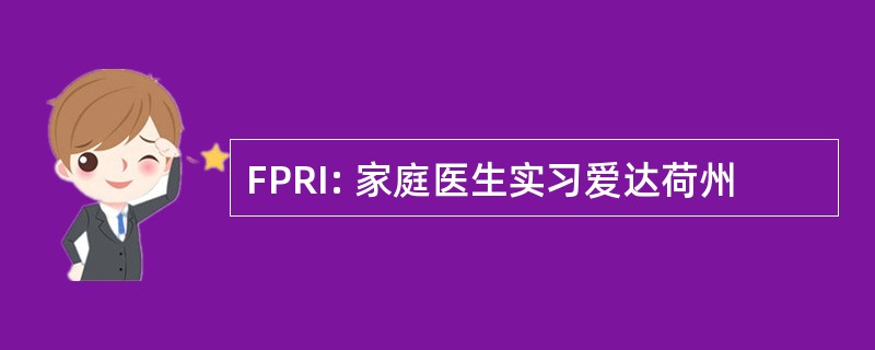 FPRI: 家庭医生实习爱达荷州