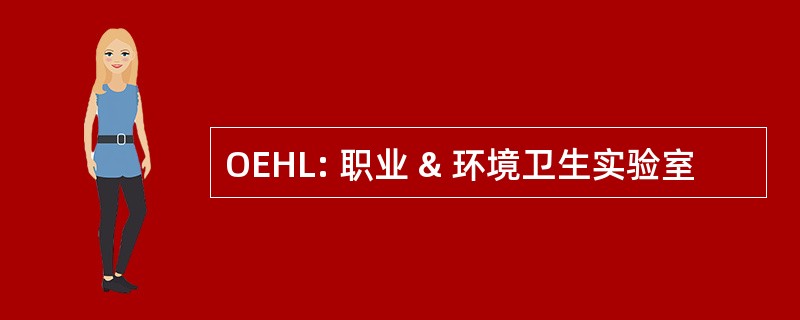 OEHL: 职业 & 环境卫生实验室