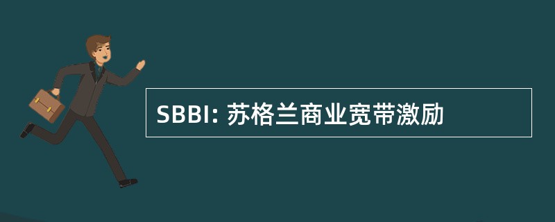 SBBI: 苏格兰商业宽带激励