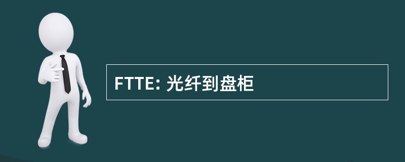 FTTE: 光纤到盘柜