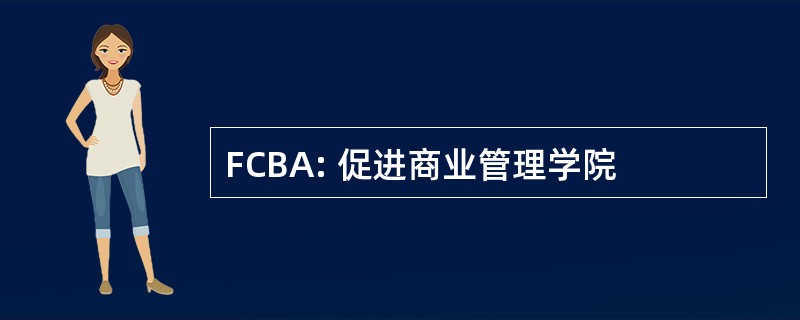 FCBA: 促进商业管理学院