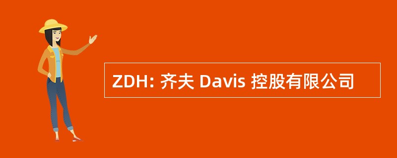 ZDH: 齐夫 Davis 控股有限公司