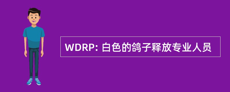 WDRP: 白色的鸽子释放专业人员