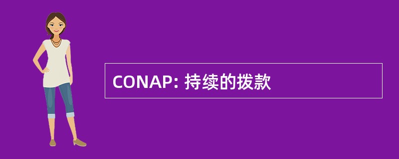 CONAP: 持续的拨款