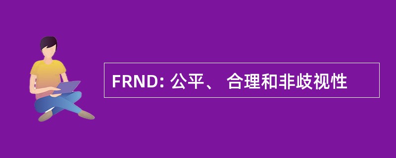 FRND: 公平、 合理和非歧视性