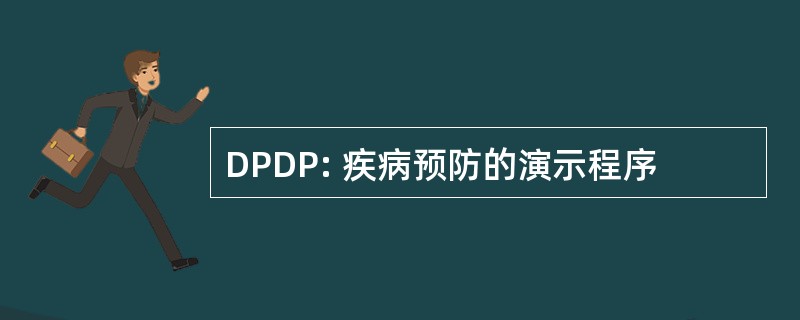 DPDP: 疾病预防的演示程序