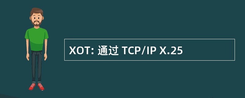 XOT: 通过 TCP/IP X.25