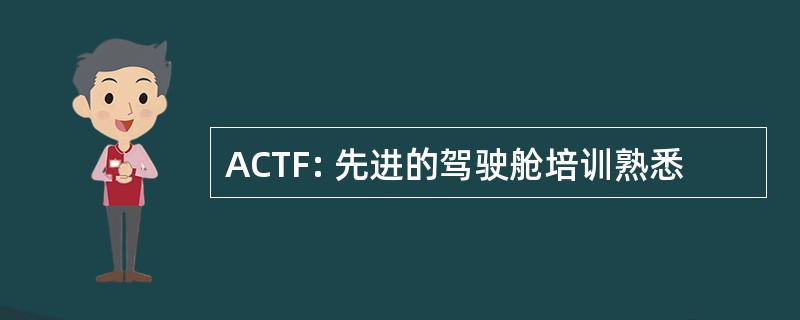 ACTF: 先进的驾驶舱培训熟悉