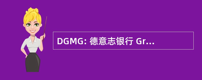 DGMG: 德意志银行 Grundbesitz 管理有限公司