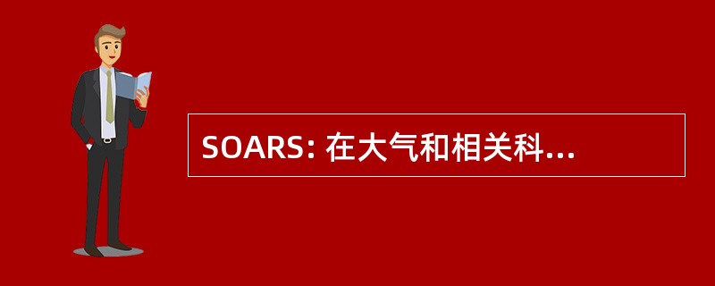 SOARS: 在大气和相关科学的重大机遇