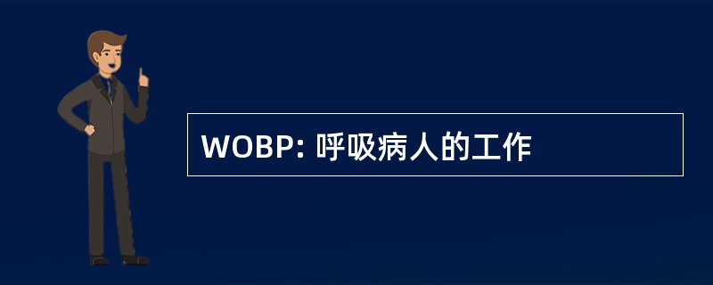 WOBP: 呼吸病人的工作