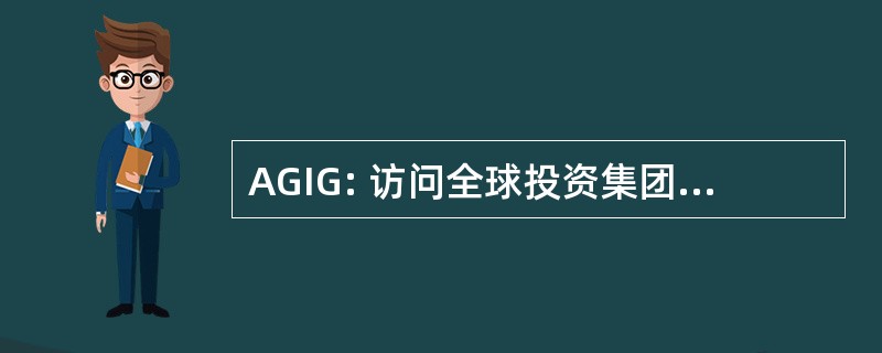 AGIG: 访问全球投资集团股份有限公司