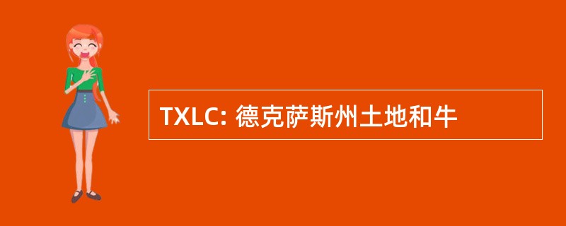 TXLC: 德克萨斯州土地和牛