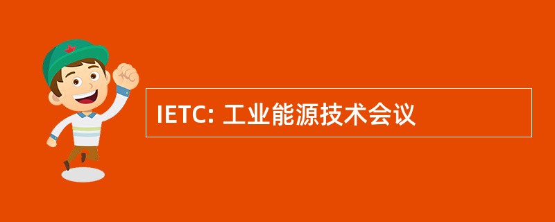 IETC: 工业能源技术会议