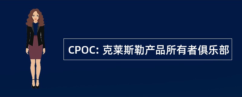 CPOC: 克莱斯勒产品所有者俱乐部