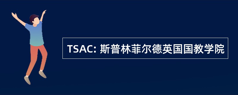 TSAC: 斯普林菲尔德英国国教学院