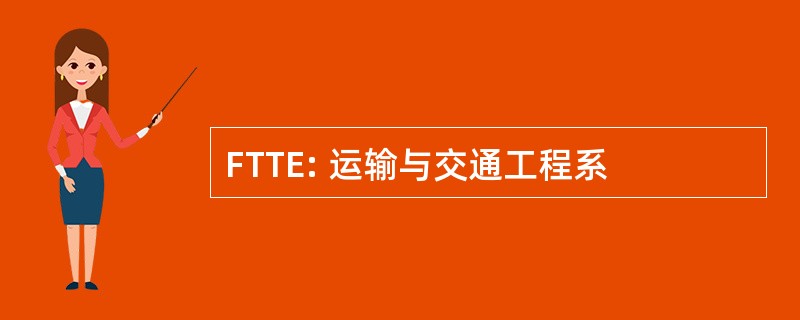 FTTE: 运输与交通工程系