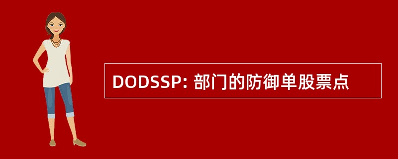 DODSSP: 部门的防御单股票点