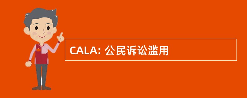 CALA: 公民诉讼滥用