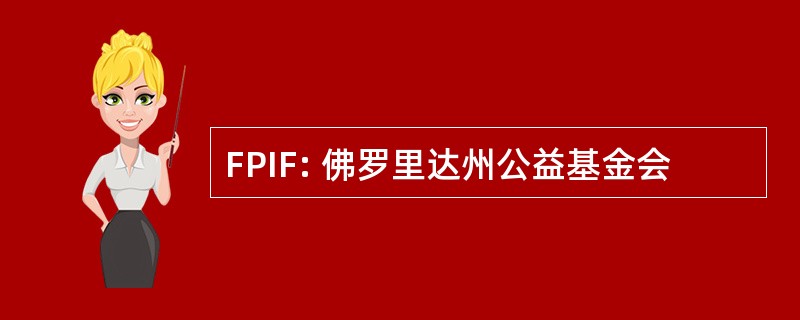 FPIF: 佛罗里达州公益基金会