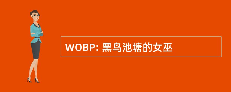 WOBP: 黑鸟池塘的女巫