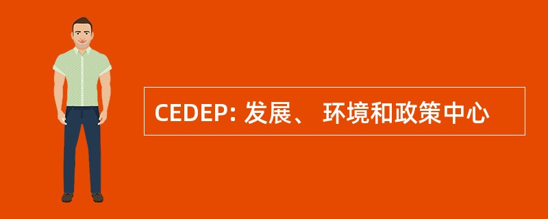 CEDEP: 发展、 环境和政策中心