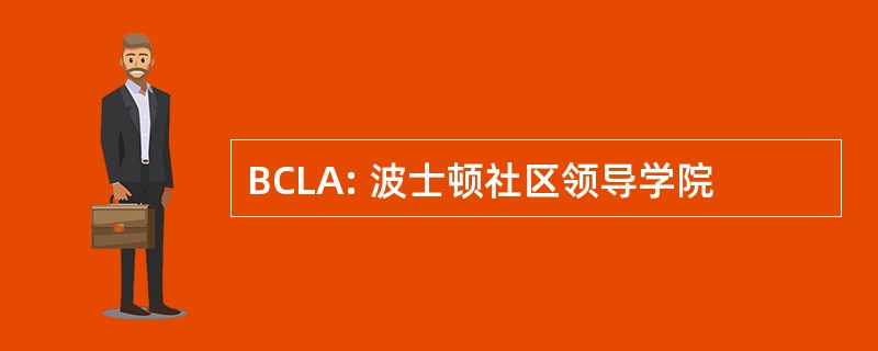 BCLA: 波士顿社区领导学院