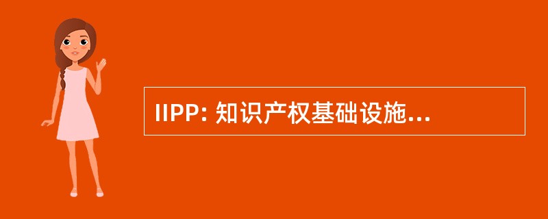 IIPP: 知识产权基础设施伙伴关系计划