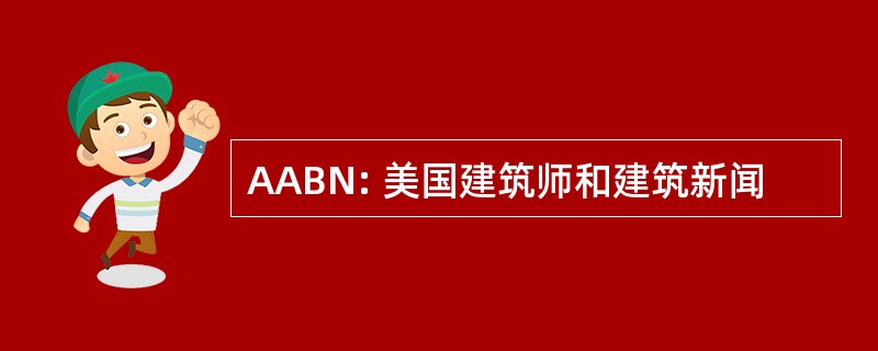 AABN: 美国建筑师和建筑新闻